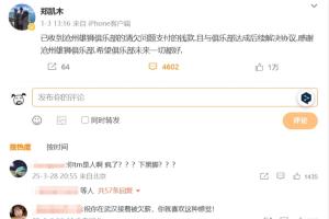 踩踏王钰栋！郑凯木昔日谈沧州欠薪微博下，被球迷怒喷四千余条