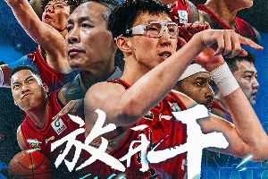 英国立博-周琦：这不是终点 而是下一次冲锋的起点 山高路远 下赛季见